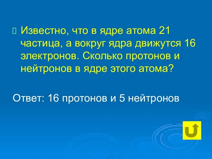 Известно, что в ядре атома 21 частица, а вокруг ядра движутся 16