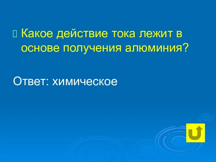 Какое действие тока лежит в основе получения алюминия? Ответ: химическое