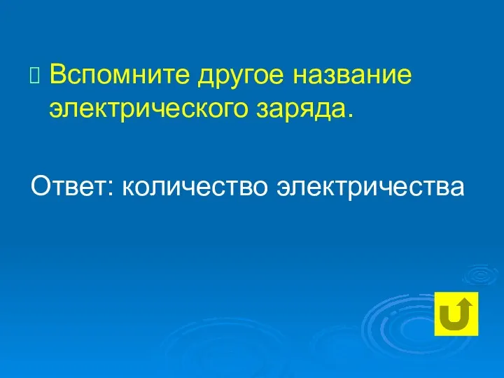 Вспомните другое название электрического заряда. Ответ: количество электричества