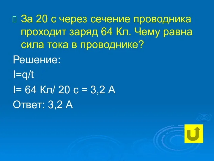 За 20 с через сечение проводника проходит заряд 64 Кл. Чему равна