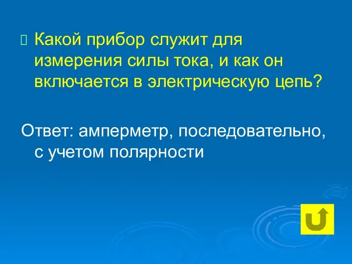 Какой прибор служит для измерения силы тока, и как он включается в