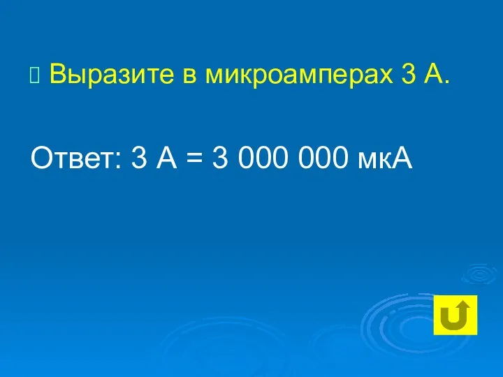 Выразите в микроамперах 3 А. Ответ: 3 А = 3 000 000 мкА