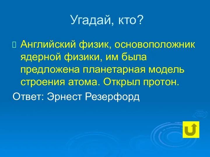 Угадай, кто? Английский физик, основоположник ядерной физики, им была предложена планетарная модель