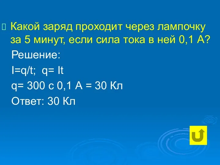 Какой заряд проходит через лампочку за 5 минут, если сила тока в