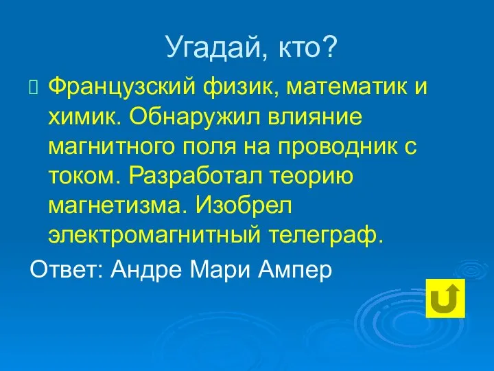 Угадай, кто? Французский физик, математик и химик. Обнаружил влияние магнитного поля на