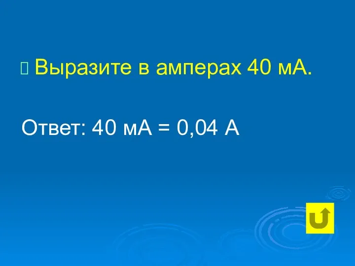 Выразите в амперах 40 мА. Ответ: 40 мА = 0,04 А