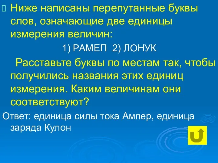 Ниже написаны перепутанные буквы слов, означающие две единицы измерения величин: 1) РАМЕП