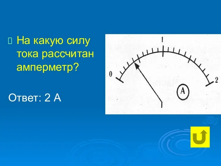 На какую силу тока рассчитан амперметр? Ответ: 2 А