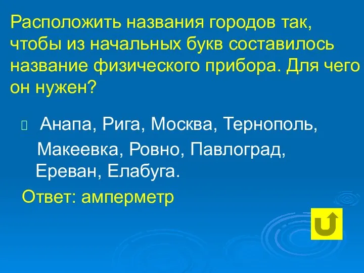 Расположить названия городов так, чтобы из начальных букв составилось название физического прибора.