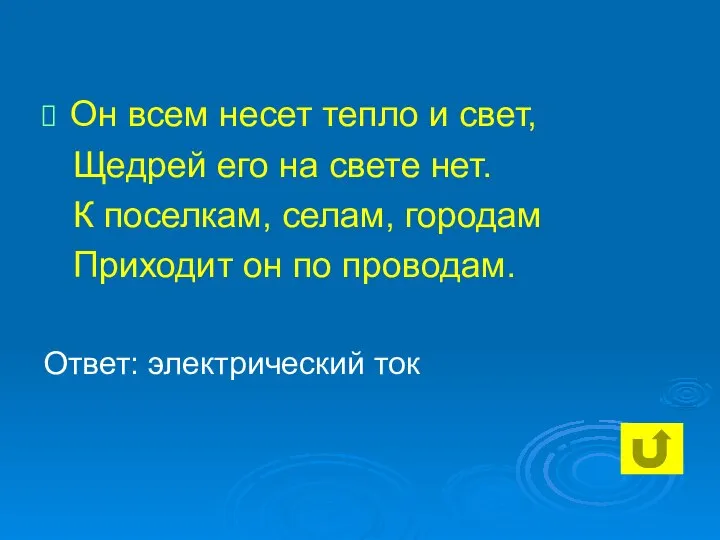 Он всем несет тепло и свет, Щедрей его на свете нет. К