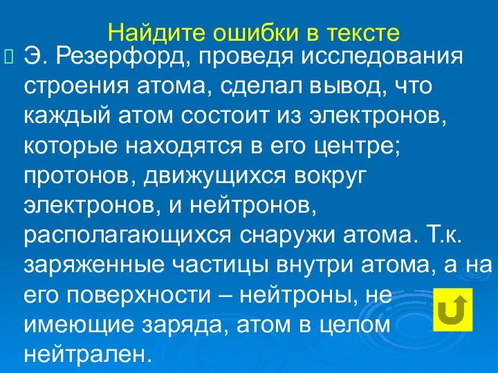 Найдите ошибки в тексте Э. Резерфорд, проведя исследования строения атома, сделал вывод,