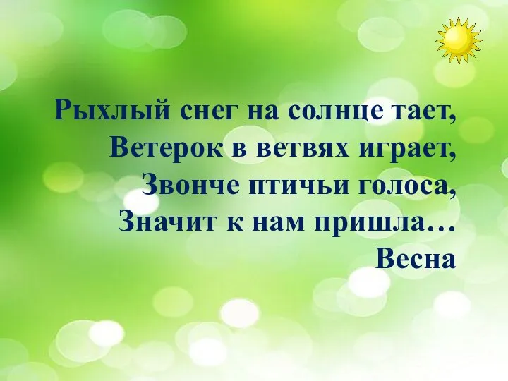 Рыхлый снег на солнце тает, Ветерок в ветвях играет, Звонче птичьи голоса,