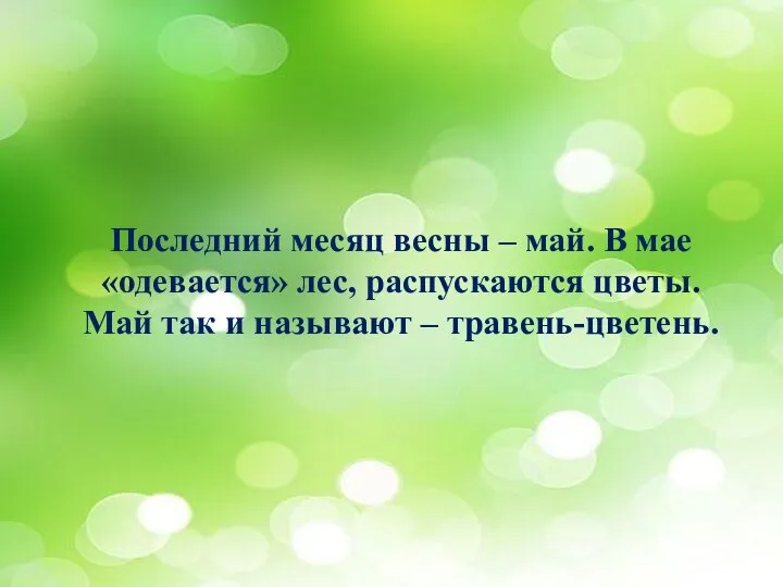 Последний месяц весны – май. В мае «одевается» лес, распускаются цветы. Май