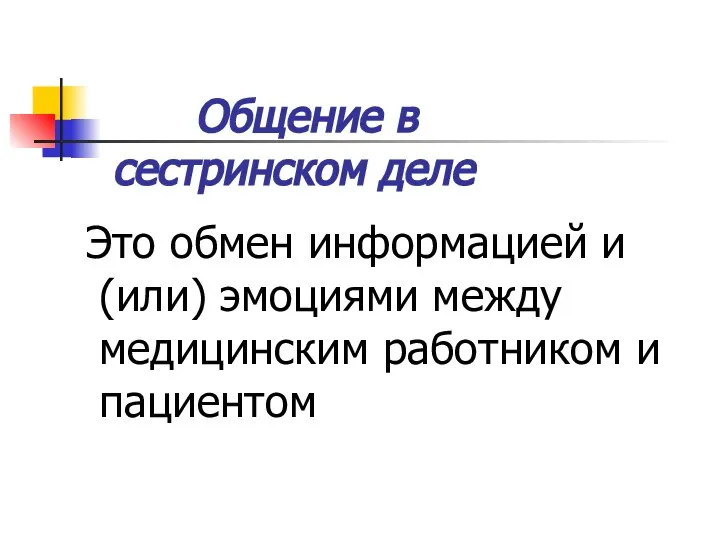 Общение в сестринском деле Это обмен информацией и (или) эмоциями между медицинским работником и пациентом