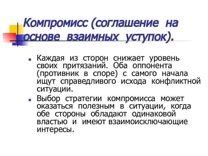 Компромисс (соглашение на основе взаимных уступок). Каждая из сторон снижает уровень своих