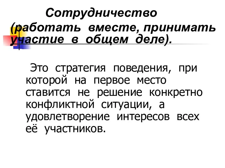 Это стратегия поведения, при которой на первое место ставится не решение конкретно