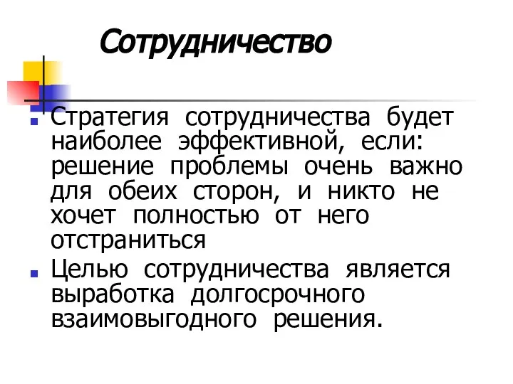 Сотрудничество Стратегия сотрудничества будет наиболее эффективной, если: решение проблемы очень важно для