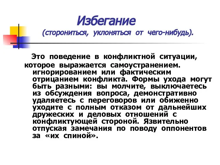 Избегание (сторониться, уклоняться от чего-нибудь). Это поведение в конфликтной ситуации, которое выражается