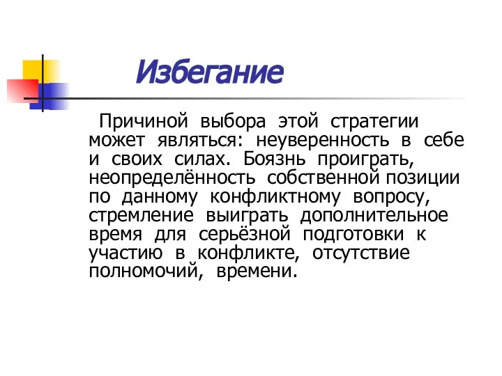 Избегание Причиной выбора этой стратегии может являться: неуверенность в себе и своих