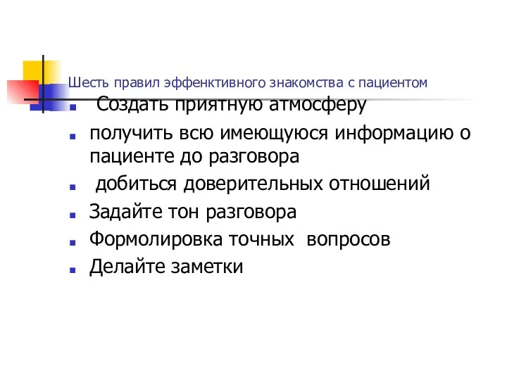 Шесть правил эффенктивного знакомства с пациентом Создать приятную атмосферу получить всю имеющуюся