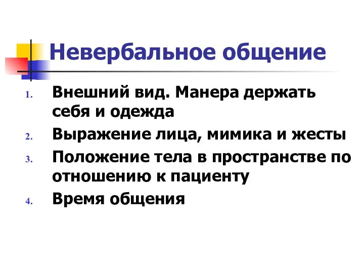 Невербальное общение Внешний вид. Манера держать себя и одежда Выражение лица, мимика