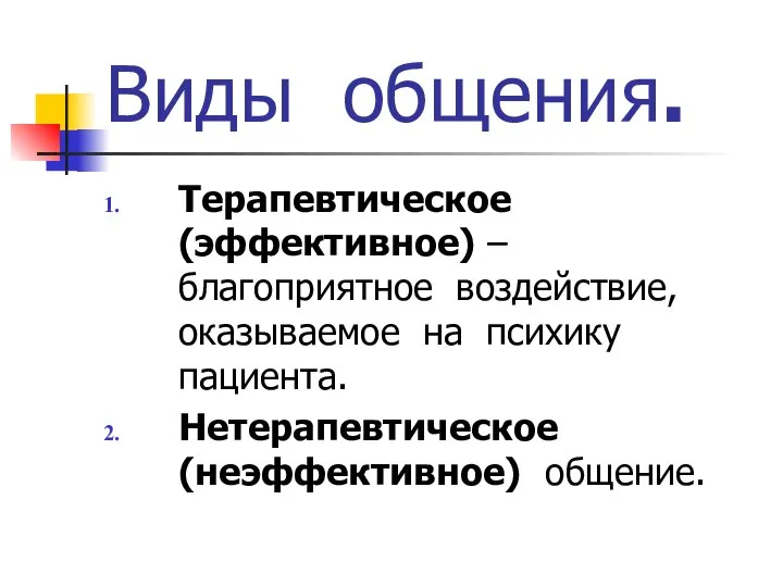 Виды общения. Терапевтическое (эффективное) – благоприятное воздействие, оказываемое на психику пациента. Нетерапевтическое (неэффективное) общение.