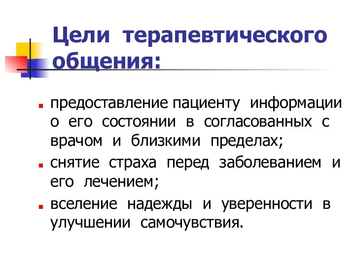 Цели терапевтического общения: предоставление пациенту информации о его состоянии в согласованных с