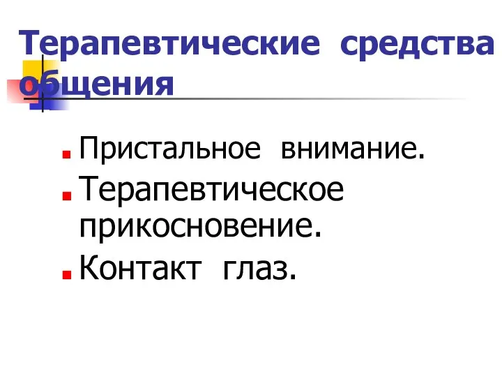 Терапевтические средства общения Пристальное внимание. Терапевтическое прикосновение. Контакт глаз.