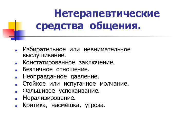 Нетерапевтические средства общения. Избирательное или невнимательное выслушивание. Констатированное заключение. Безличное отношение. Неоправданное