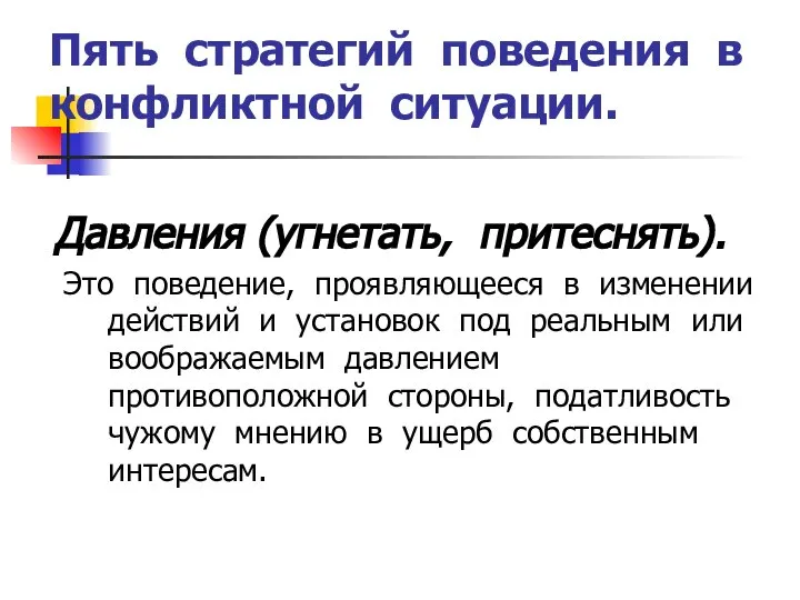 Пять стратегий поведения в конфликтной ситуации. Давления (угнетать, притеснять). Это поведение, проявляющееся