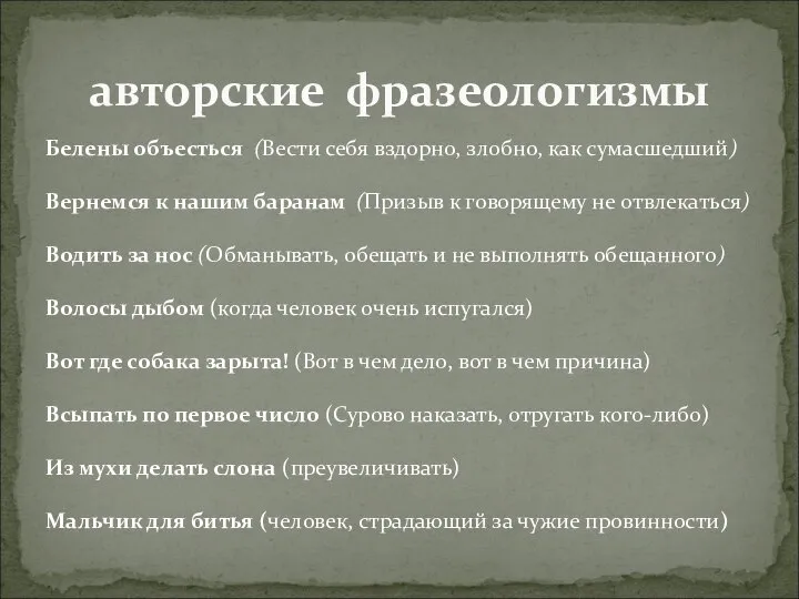 авторские фразеологизмы Белены объесться (Вести себя вздорно, злобно, как сумасшедший) Вернемся к