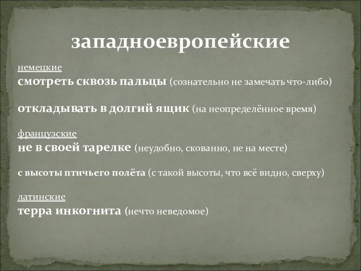 западноевропейские немецкие смотреть сквозь пальцы (сознательно не замечать что-либо) откладывать в долгий