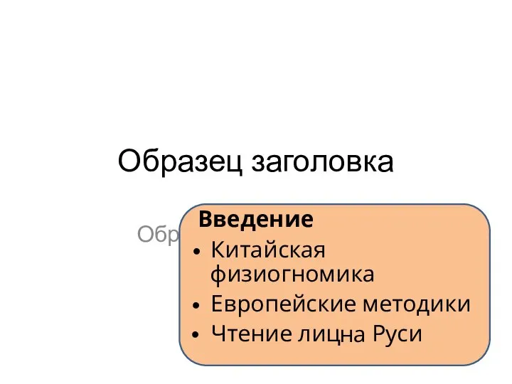 Образец заголовка Образец подзаголовка