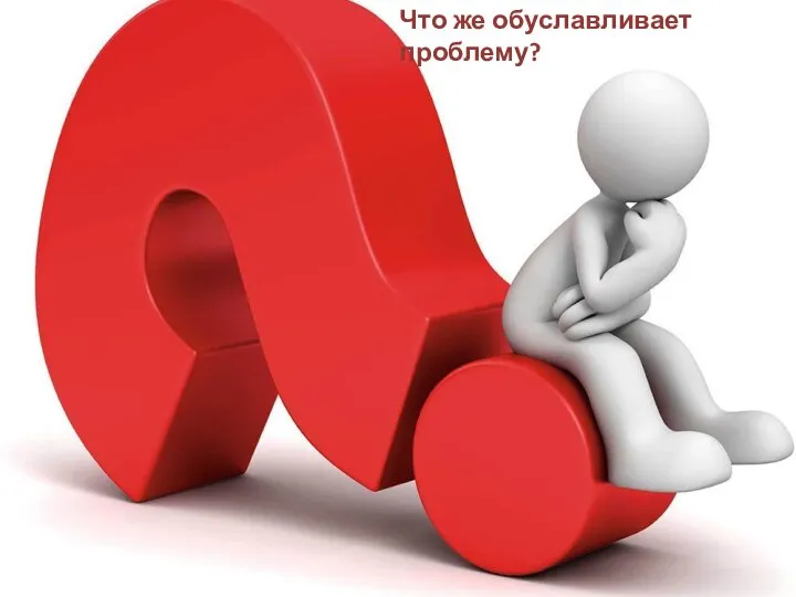 Что же обуславливает проблему?