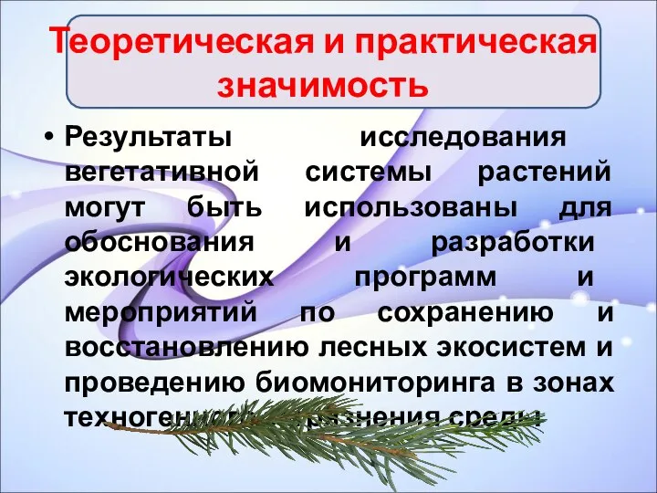 Теоретическая и практическая значимость Результаты исследования вегетативной системы растений могут быть использованы