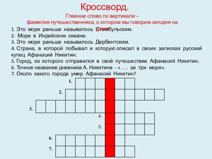 1. Это море раньше называлось Стамбульским. 2. Море в Индийском океане. 3.