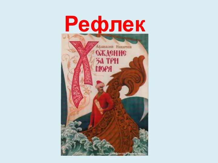 Рефлексия