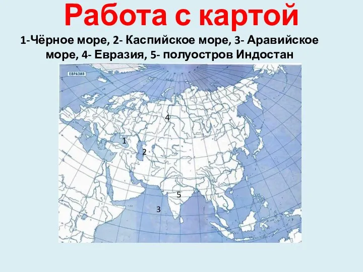 Работа с картой 1-Чёрное море, 2- Каспийское море, 3- Аравийское море, 4-