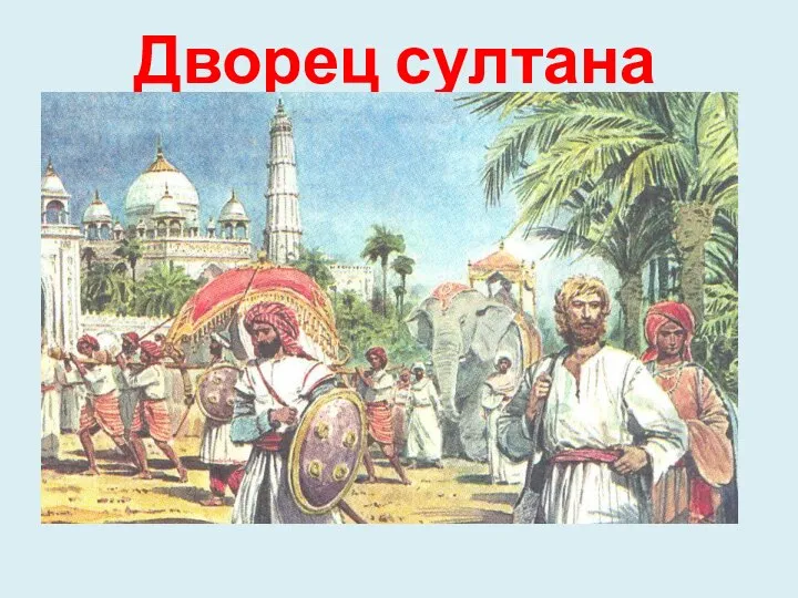 Дворец султана