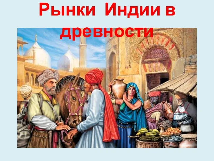 Рынки Индии в древности