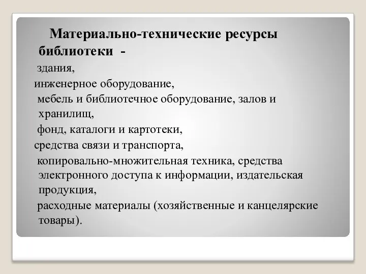 Материально-технические ресурсы библиотеки - здания, инженерное оборудование, мебель и библиотечное оборудование, залов