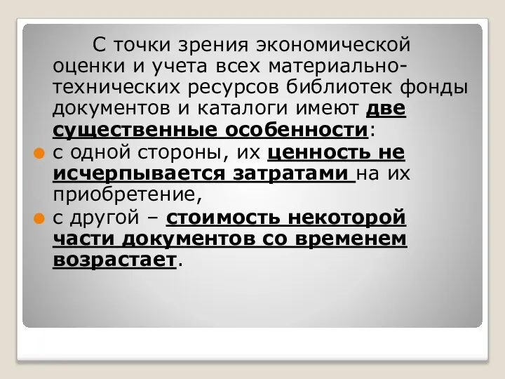 С точки зрения экономической оценки и учета всех материально-технических ресурсов библиотек фонды