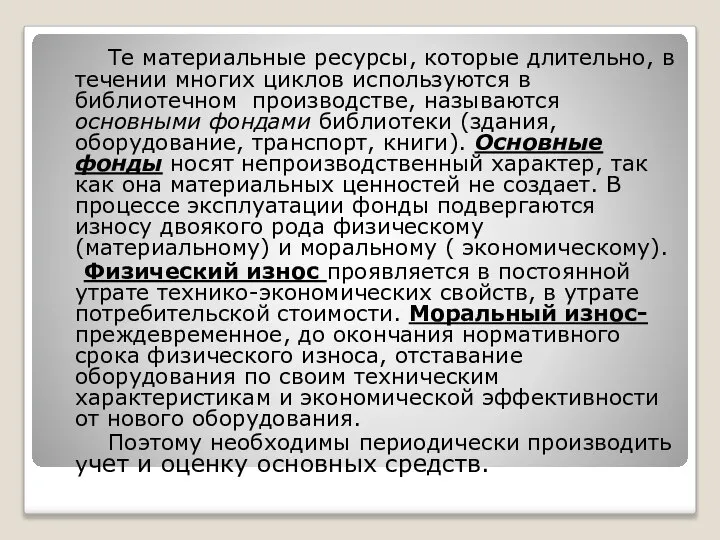 Те материальные ресурсы, которые длительно, в течении многих циклов используются в библиотечном