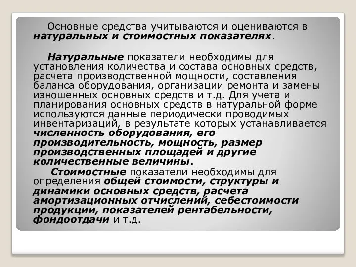 Основные средства учитываются и оцениваются в натуральных и стоимостных показателях. Натуральные показатели