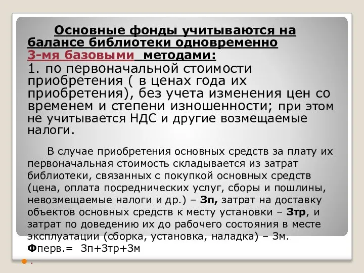 Основные фонды учитываются на балансе библиотеки одновременно 3-мя базовыми методами: 1. по