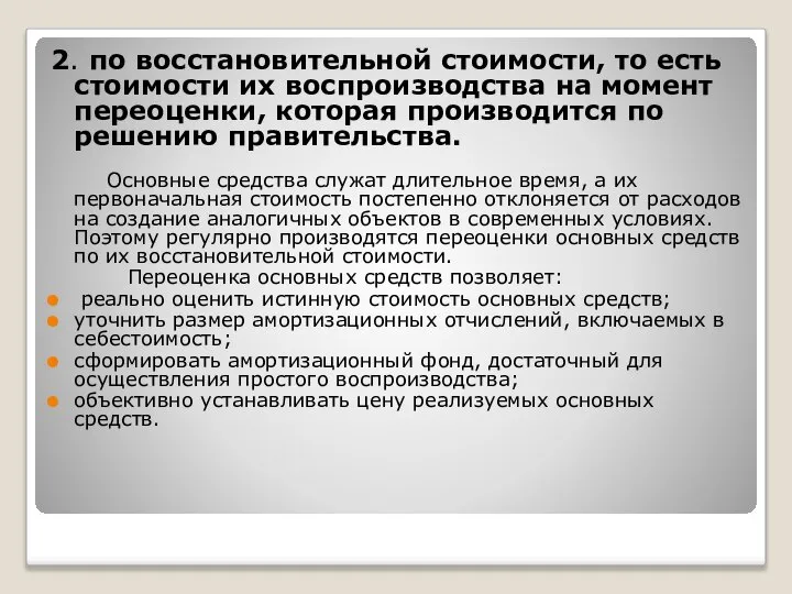 2. по восстановительной стоимости, то есть стоимости их воспроизводства на момент переоценки,