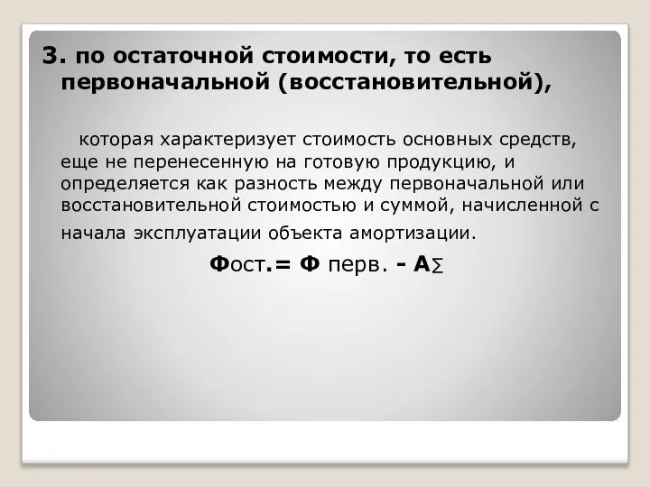 3. по остаточной стоимости, то есть первоначальной (восстановительной), которая характеризует стоимость основных