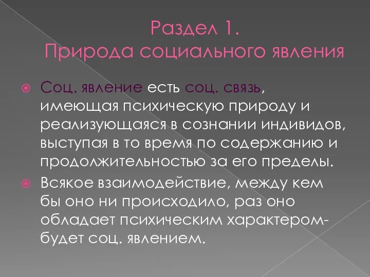 Раздел 1. Природа социального явления Соц. явление есть соц. связь, имеющая психическую