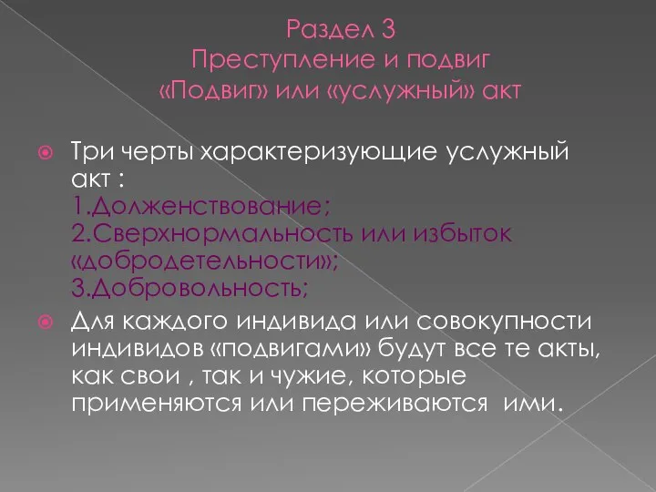 Раздел 3 Преступление и подвиг «Подвиг» или «услужный» акт Три черты характеризующие