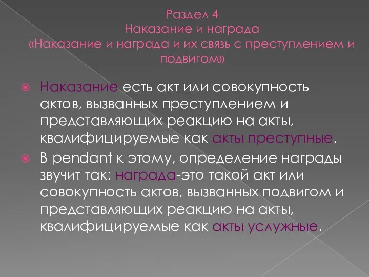 Раздел 4 Наказание и награда «Наказание и награда и их связь с